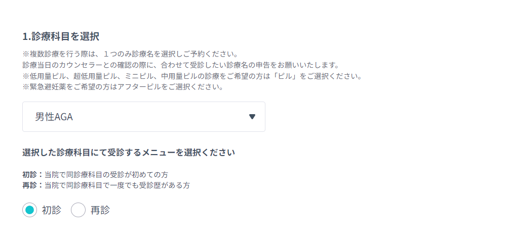 DMMオンライン診療の予約方法。診察科目等を選択する画像