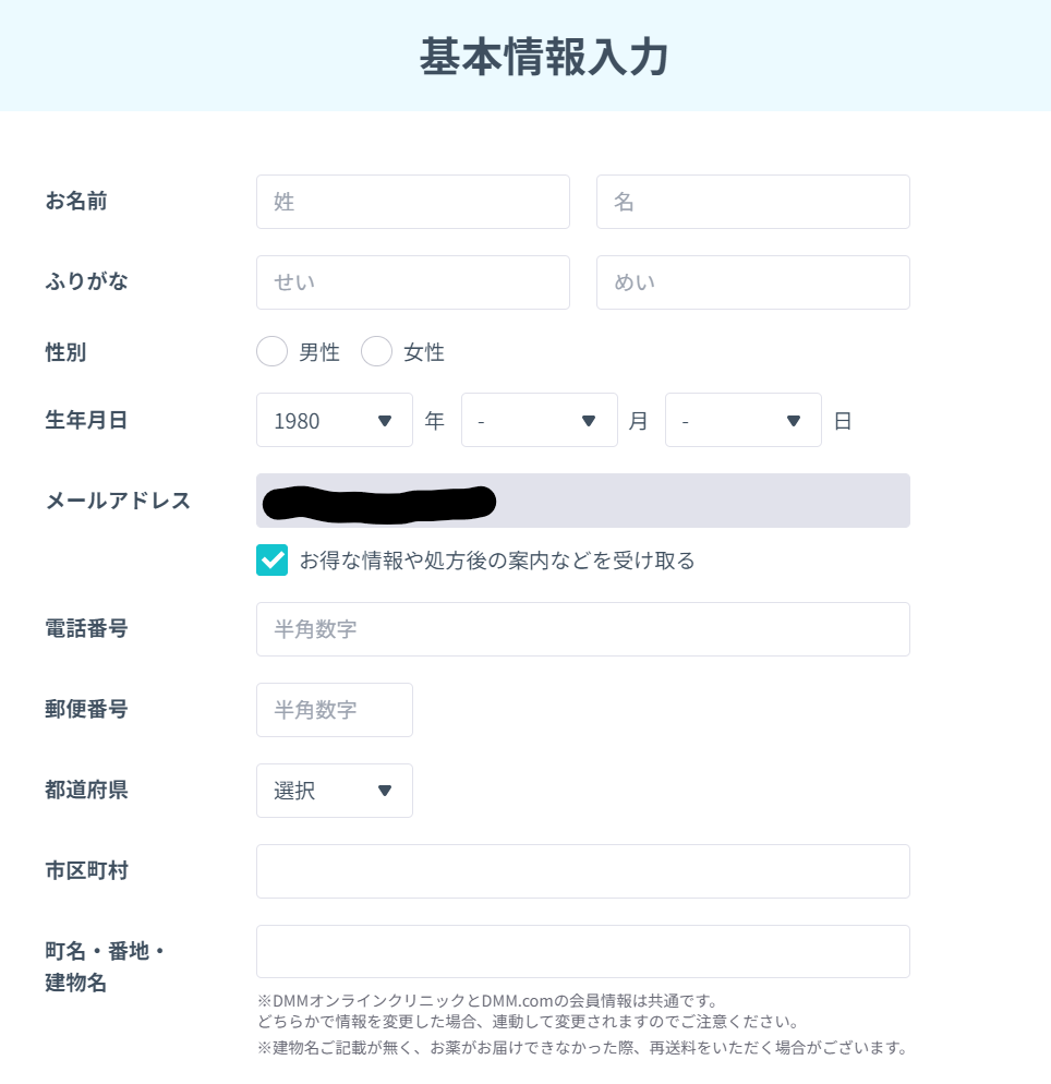 DMMオンライン診療の予約時の基本情報の入力画面の画像