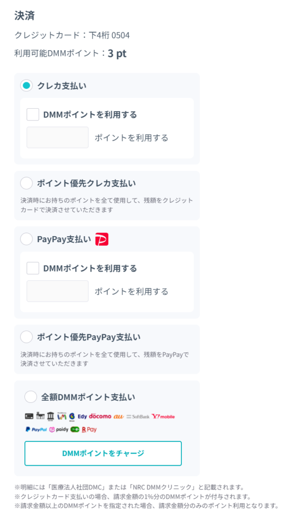 DMMオンライン診療の予約方法。支払方法選択の画面