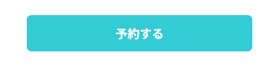 DMMオンライン診療の予約方法。予約ボタンの画像